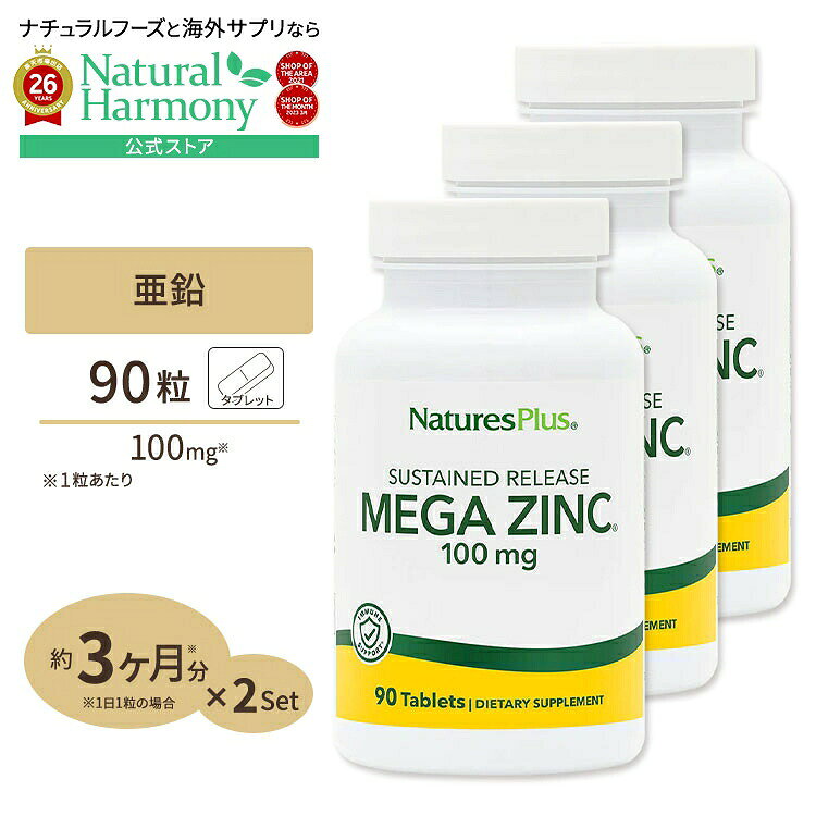[3個セット] ネイチャーズプラス メガジンク (亜鉛) タイムリリース 100mg 90粒 タブレット NaturesPlus Mega Zinc ダイエット 健康 ミネラル 健康サプリメント 栄養補助食品 海外 アメリカ