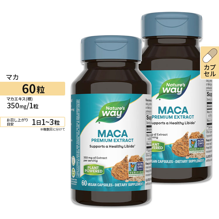 [2個セット]ネイチャーズウェイ マカ 濃縮エキス 450mg カプセル 60粒 Nature's Way Premium Extract Maca サプリメント ダイエット 健康 妊活 健康サプリメント 栄養補助食品 海外 アメリカ【お取り寄せ商品】【合わせて買いたい】