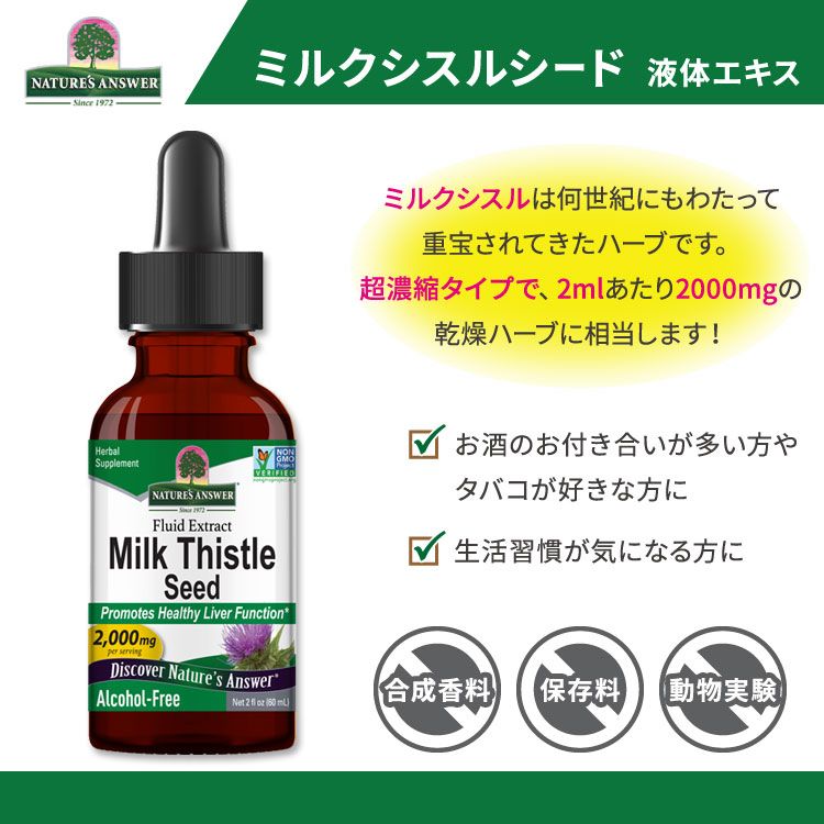 米国サプリ直販のNatural Harmonyの[飲んだ翌日もスッキリ過ごしたい方に]ネイチャーズアンサー ミルクシスルシード 液体エキス 60ml (2floz) Nature's Answer Milk Thistle Seed Fluid Extract サプリメント 濃縮 ハーブ【お取り寄せ商品】【合わせて買いたい】｜アングル2