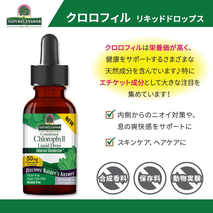 ネイチャーズアンサー クロロフィル リキッドドロップス 60ml (2floz) Nature's Answer Chlorophyll Liquid Drops サプリメント 濃縮 健康サプリメント 栄養補助食品 海外 アメリカ【お取り寄せ商品】【合わせて買いたい】 harmony-10059959 米国サプリ直販のNatural Harmony サンプル画像2