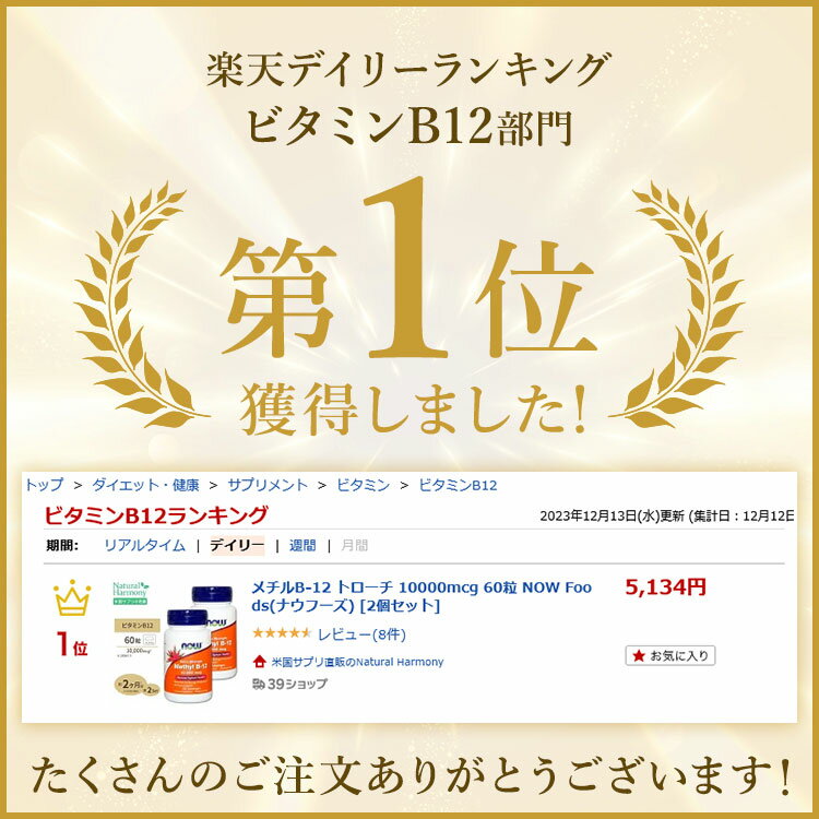 [内側から健康な体づくりをサポート]メチルB-12 トローチ 10000mcg 60粒 NOW Foods...