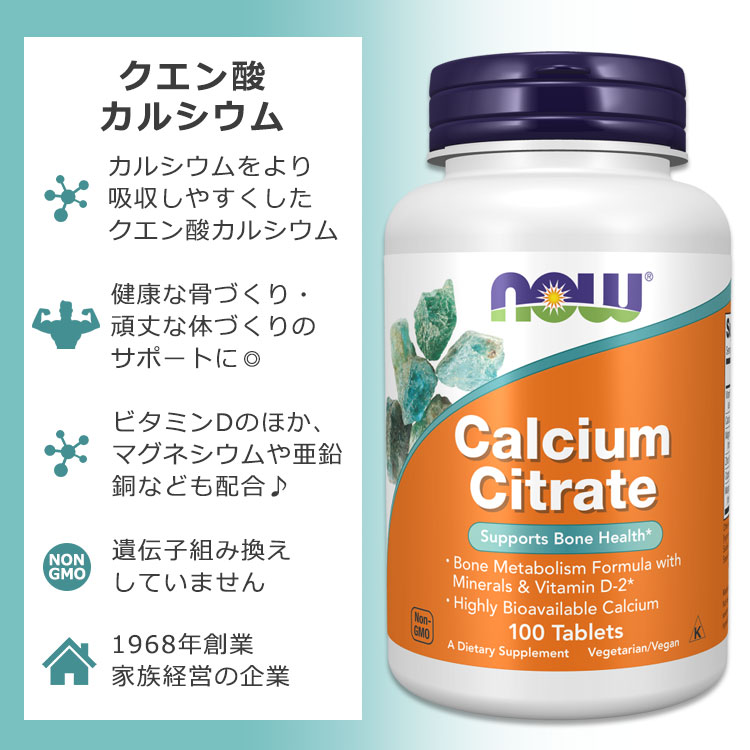 ナウフーズ クエン酸カルシウム 100粒 タブレット NOW Foods Calcium Citrate Tabl...