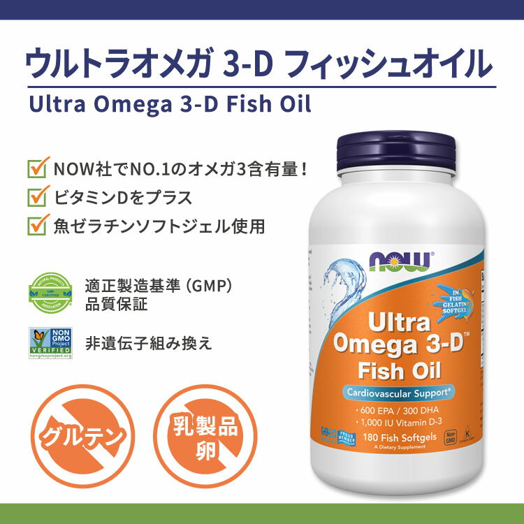 [勉強・仕事で力を発揮したい方に]NOW Foods ウルトラオメガ 3-D 180粒 ソフトジェル ナウフーズ Ultra Omega 3-D 180softgels Ultra Omega 3-D 180softgels 健康サプリメント 栄養補助食品 海外 アメリカ 2