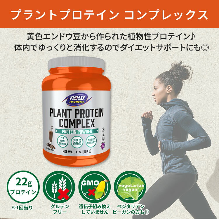 [ビーガンの方にも◎]ナウフーズ プラントプロテイン コンプレックス チョコレート...