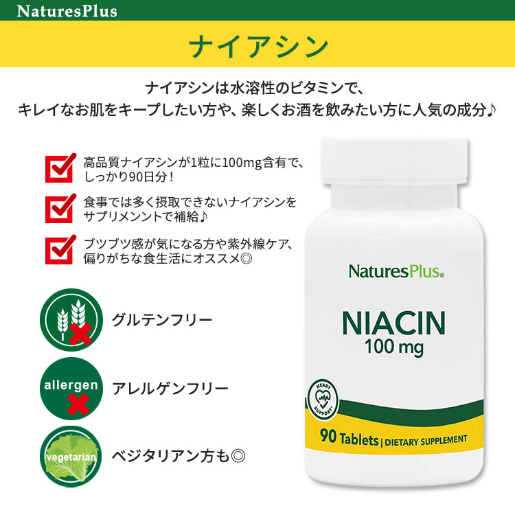 【今だけ半額】[パワフルに過ごしたい方に!]ネイチャーズプラス ナイアシン 100mg タブレット 90粒 NaturesPlus Niacin Tablets ビタミンB サプリメント サプリ 健康サプリメント 栄養補助食品 海外 アメリカ harmony-10052869 米国サプリ直販のNatural Harmony サンプル画像2
