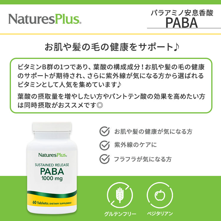 [健やかな毎日に欠かせない栄養素]サステインリリース型 PABA 1,000mg 60粒 タブレット Nature's Plus (ネイチャーズプラス) PABA 1000 mg - Sustained Release Tablets 健康サプリメント 栄養補助食品 海外 アメリカ harmony-10044594 米国サプリ直販のNatural Harmony サンプル画像2