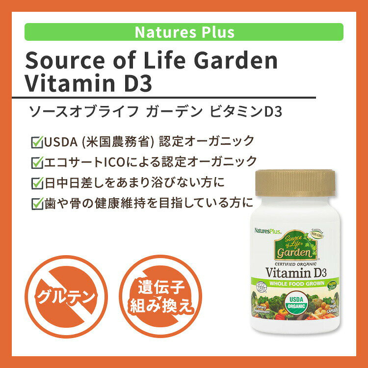 米国サプリ直販のNatural Harmonyの[健康で丈夫な体作りに!]ネイチャーズプラス ソースオブライフ ガーデン ビタミンD3 カプセル 60粒 NaturesPlus Source of Life Garden Vitamin D3 Capsules 認定オーガニック 植物性ビタミンD3｜アングル2