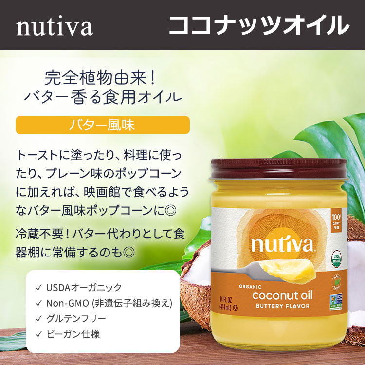 [ヘルシーなひとときを]ヌティバ オーガニックココナッツオイル バター風味 414ml Nutiva Organic Cconut Oil with Butter Flavor 食用油 トースト 健康志向【お取り寄せ商品】 harmony-10042387 米国サプリ直販のNatural Harmony サンプル画像2