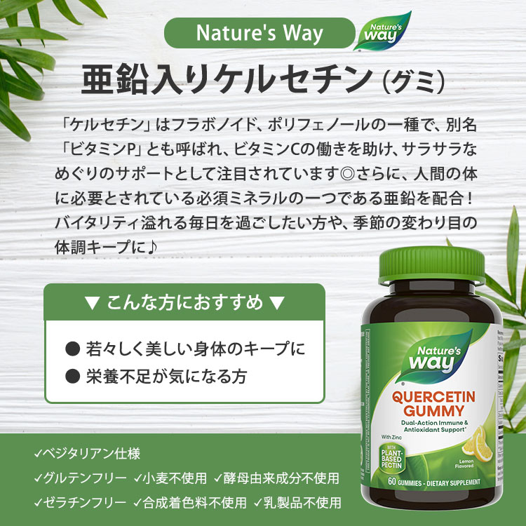 米国サプリ直販のNatural Harmonyの[元気ハツラツな毎日に]ネイチャーズウェイ 亜鉛入りケルセチン 60粒 グミ レモンフレーバー Nature's Way Quercetin Gummies with Zinc ミネラル めぐりサポート さらさら【お取り寄せ商品】【合わせて買いたい】｜アングル2