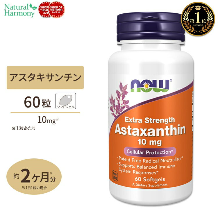 ナウフーズ アスタキサンチン サプリメント 10mg 60粒 NOW Foods Astaxanthin ソフトジェル Extra Stre..