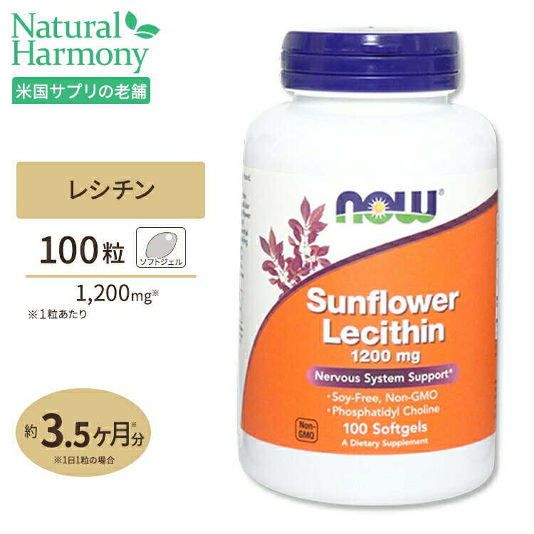 NOW Foods ヒマワリ レシチン 1200mg 100粒 ソフトジェル ナウフーズ Sunflower Lecithin 1200mg 100softgels