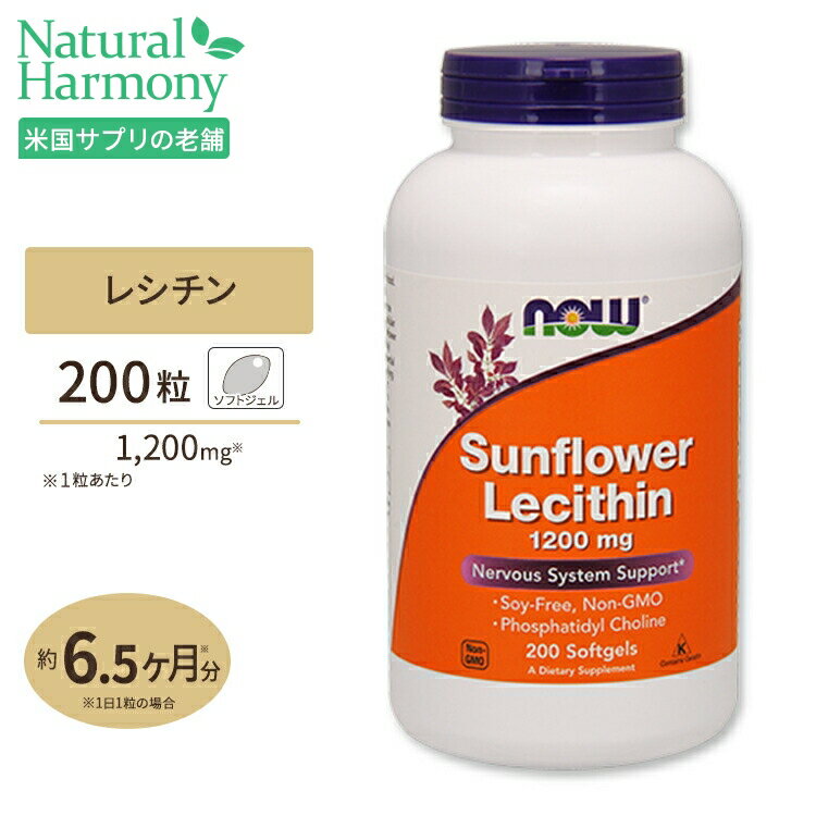 NOW Foods ヒマワリ レシチン 1200mg 200粒 ソフトジェル ナウフーズ Sunflower Lecithin 1200mg 200softgels