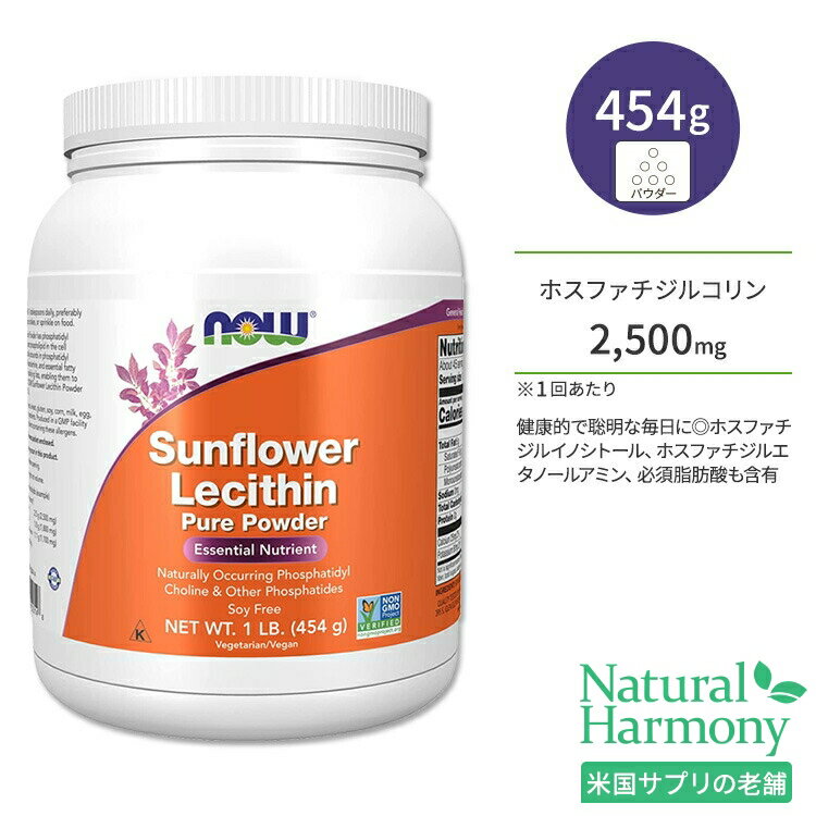 ナウフーズ サンフラワーレシチン ピュアパウダー 454g (1 LB) NOW Foods SUNFLOWER LECITHIN POWDER 1 LB 栄養補助食品 必須栄養素 ホスファチジルコリン