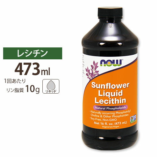 NOW Foods ヒマワリレシチン リキッド 473ml ナウフーズ SUNFLOWER LIQUID LECITHIN 16FL.OZ.