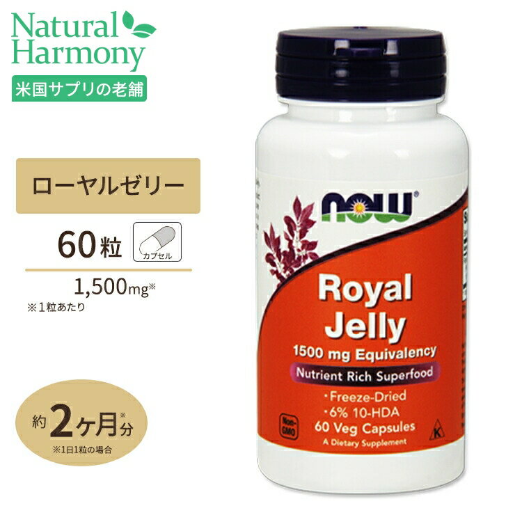 ロイヤルゼリー 1500mg 60粒 NOW Foods(ナウフーズ)