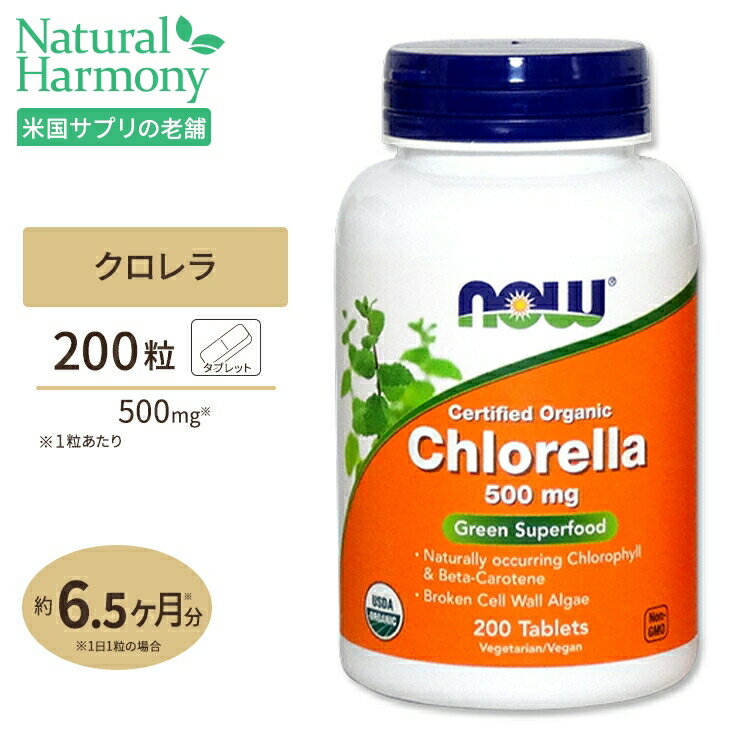 NOW Foods オーガニック クロレラ 500mg 200粒 タブレット ナウフーズ Certified Organic Chlorella 500mg 200tablets