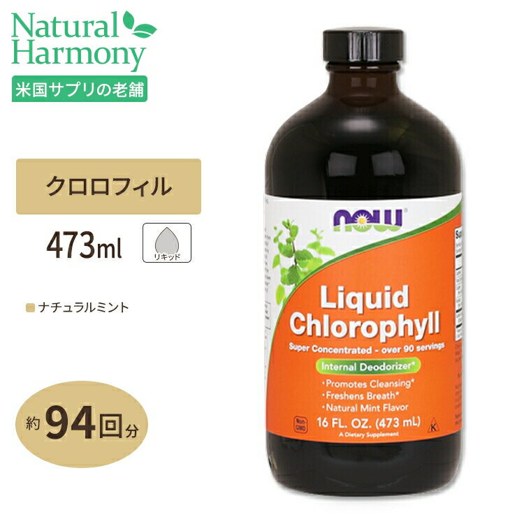 NOW Foods リキッドクロロフィル 473ml ナウフーズ Liquid Chlorophyll 16fl.oz.