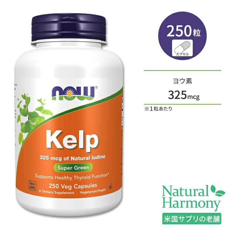 ナウフーズ ケルプ 325mcg 250粒 ベジカプセル NOW Foods Kelp 325 Veg Capsules 昆布 こんぶ コンブ ヨウ素 天然 海藻 ミネラル