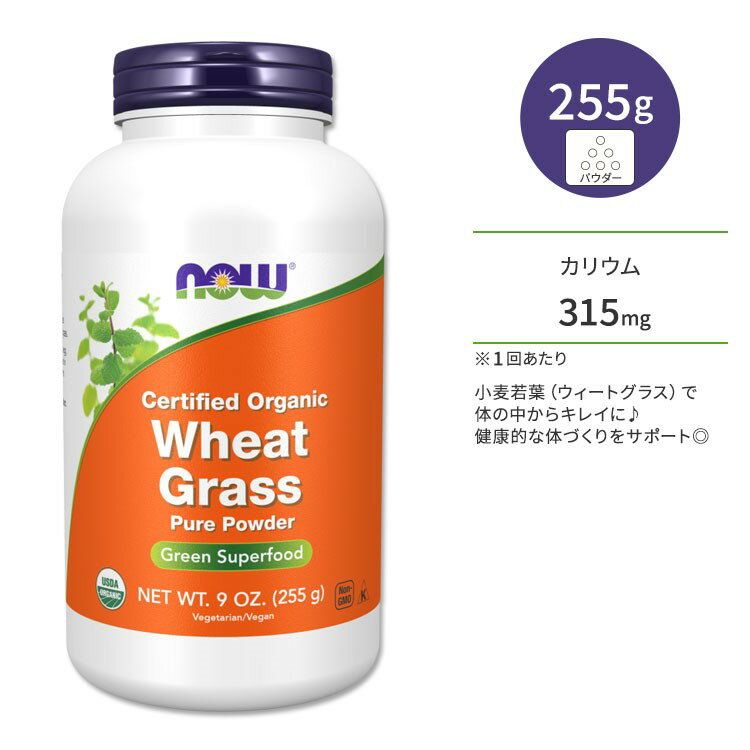 【店内8千円以上1000円OFFクーポン】ナウフーズ ウィートグラス 255g (9oz) パウダー NOW Foods Wheat Grass Powder サプリメント 小麦若葉 スーパーフード オーガニック 健康サポート 自然食品 食物繊維 スッキリサポート