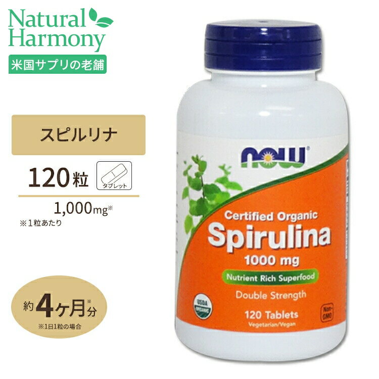 オーガニックスピルリナ 1000mg 120粒 NOW Foods(ナウフーズ)