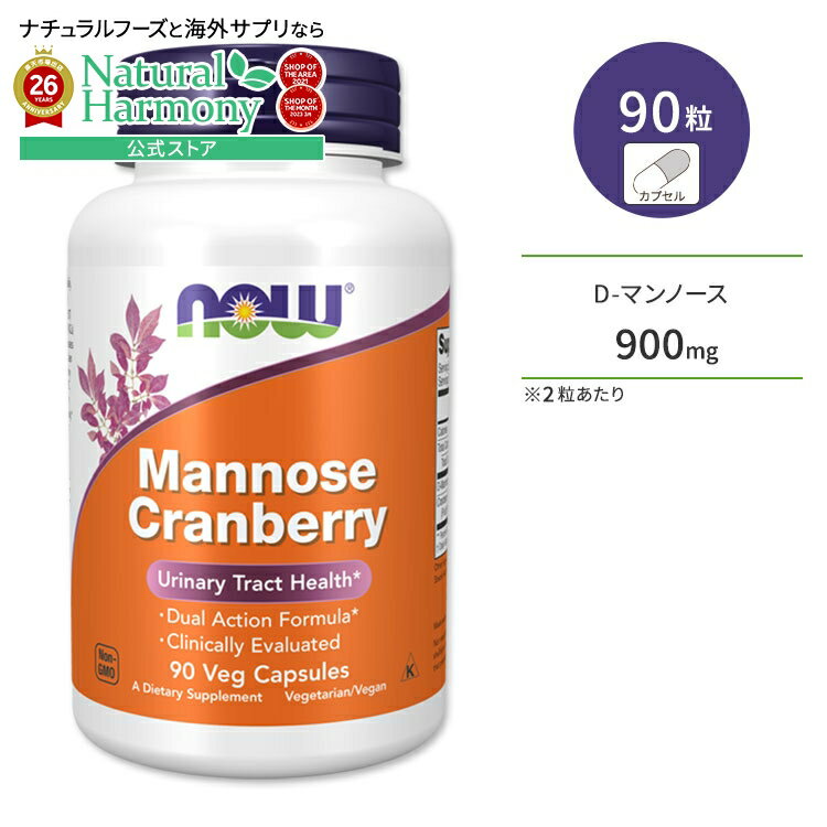 Rakuten - ナウフーズ マンノースクランベリー ベジカプセル 90粒 NOW Foods Mannose Cranberry サプリメント 健康サプリメント 栄養補助食品 海外 アメリカ