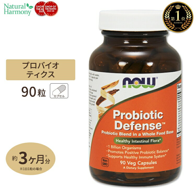 NOW Foods プロバイオティック ディフェンス 90粒 ベジカプセル ナウフーズ Probiotic Defense 90Vegcapsules