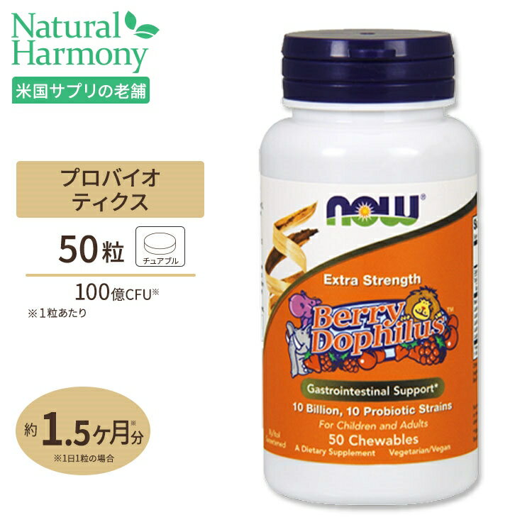 NOW Foods ȥ饹ȥ󥰥 ٥꡼ɥե륹 100CFU 50γ 奢֥ ʥա ץ Extra Strength BerryDophilus 10 Billion