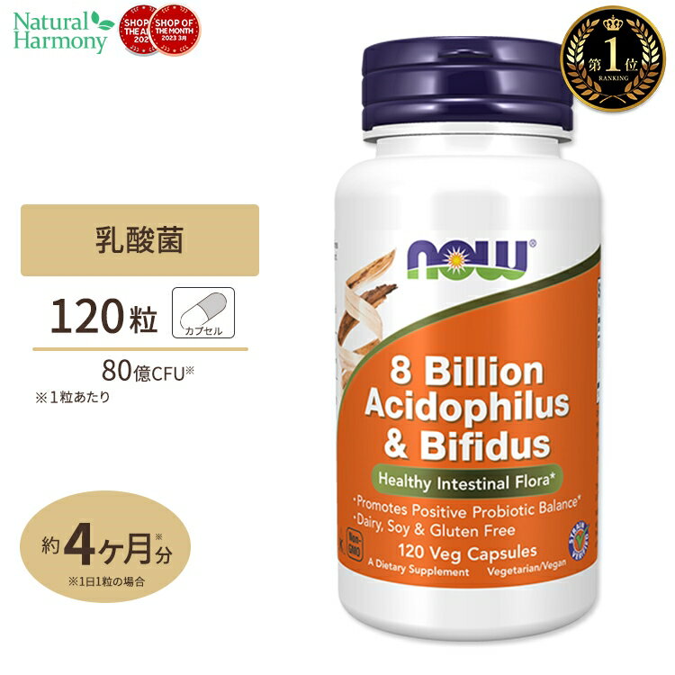 【プロバスケチーム愛用】ナウフーズ アシドフィルス＋ビフィズス 80億 120粒 NOW Foods 8 Billion Acidophilus Bifidus Veg Capsules 乳酸菌 プロバイオティクス