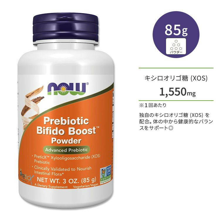 ナウフーズ プレバイオティック ビフィド ブースト 85g (3oz) パウダー NOW Foods Prebiotic Bifido Boost サプリメント XOS キシロオリゴ糖 プレバイオティクス 健康サポート