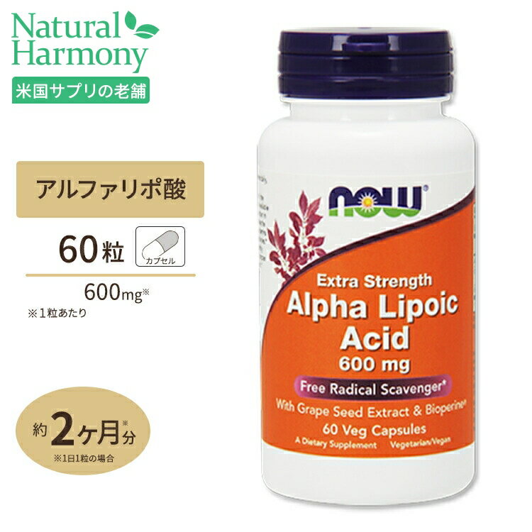 アルファリポ酸 （ポリフェノール＆バイオペリン配合） 600mg 60粒 NOW Foods(ナウフーズ)