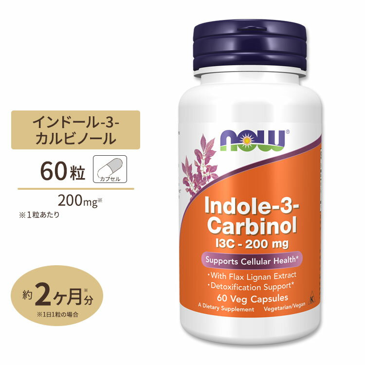 インドール-3-カルビノール（I3C） 200mg 60粒 NOW Foods(ナウフーズ)【ポイントUP★3/2 18:00-3/11 09:59迄】