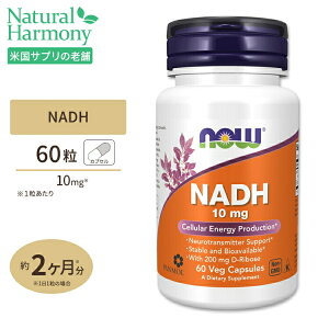ナウフーズ NADH ベジカプセル 10mg 60粒 NOW Foods NADH 10MG WITH 200MG RIBOSE 60 VCAPS 還元型ベータ ニコチンアミド アデニン ジヌクレオチド サプリメント