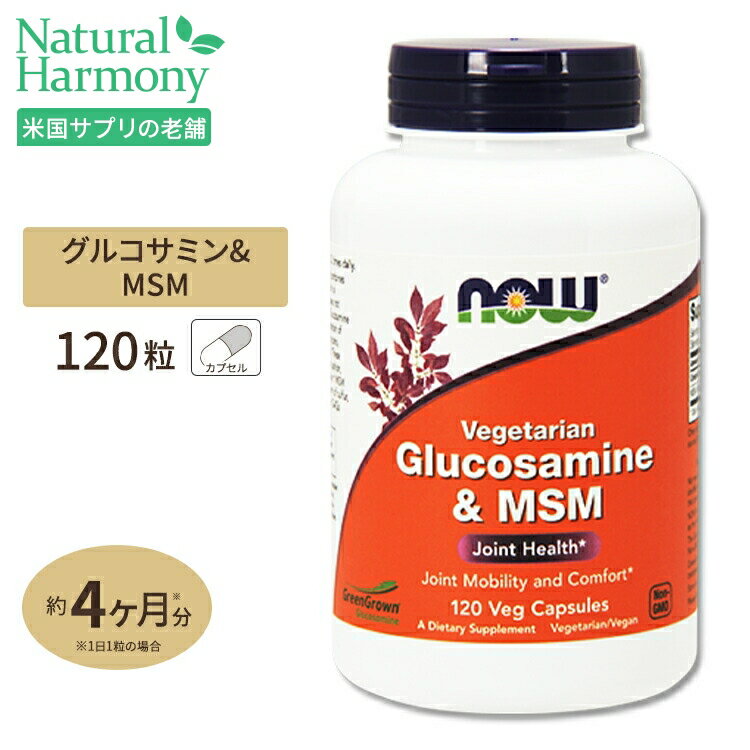 植物性グルコサミン（トウモロコシ由来）＆MSM 120粒 NOW Foods(ナウフーズ)