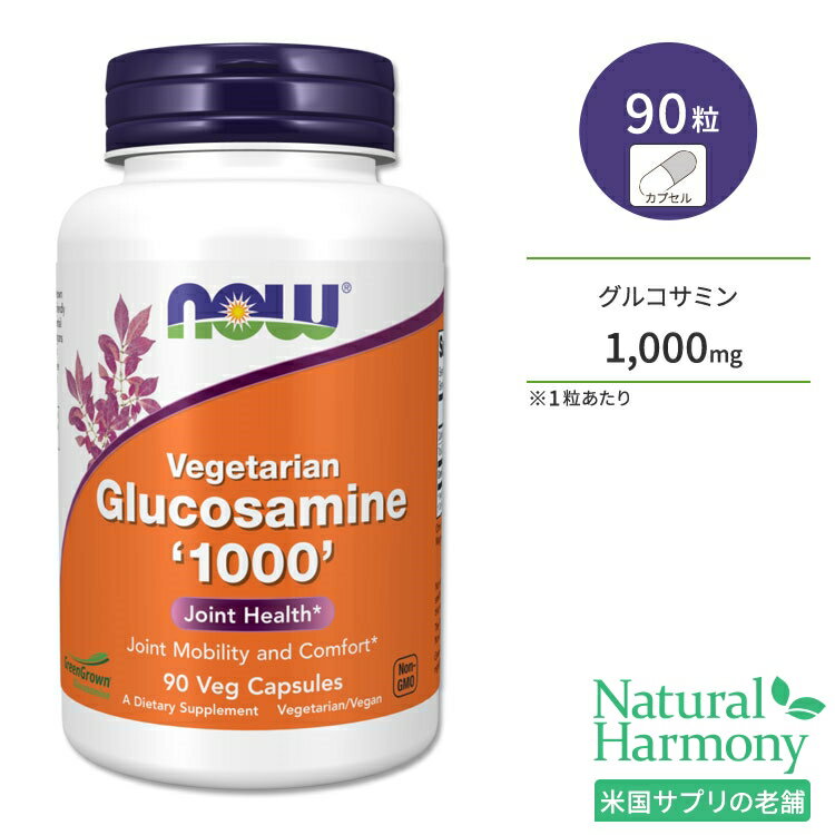 ナウフーズ グルコサミン ベジカプセル 1000mg 90粒 NOW Foods VEG GLUCOSAMINE VCAPS ジョイントサポート サプリメント 健康補助食品 ヘルスケア