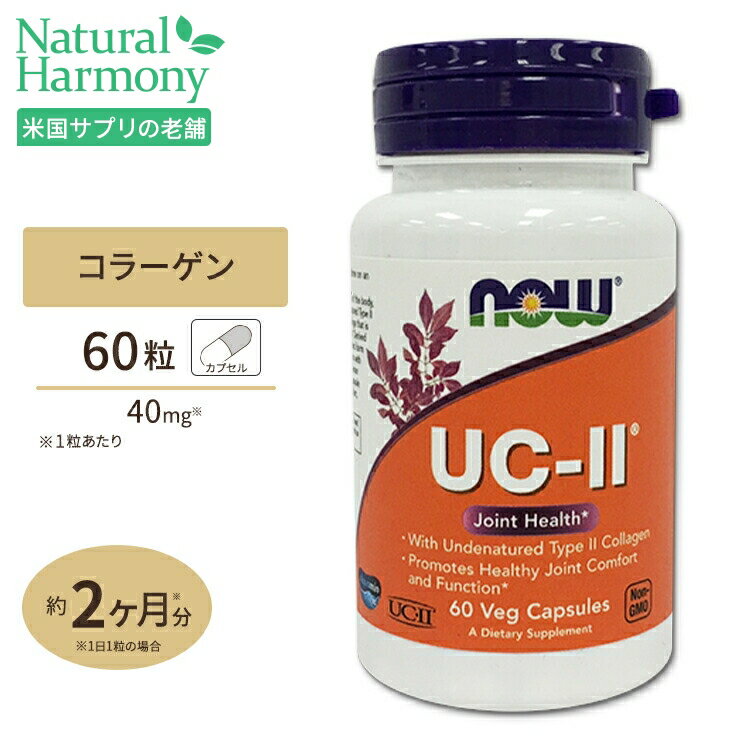 NOW Foods UC-II 顼2 祤ȥإ륹 60γ ٥ץ ʥա UC-II Joint Health 60vegcapsulesפ򸫤