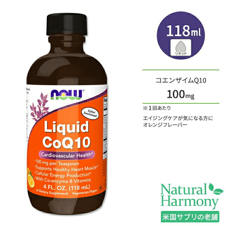 ナウフーズ コエンザイムQ10 リキッド オレンジフレーバー 118ml (4floz) NOW Foods Liquid CoQ10 Orange Flavor サ…