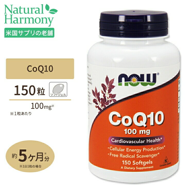 NOW Foods コエンザイムQ10 100mg 150粒 ソフトジェル ナウフーズ CoQ10 100mg 150softgels