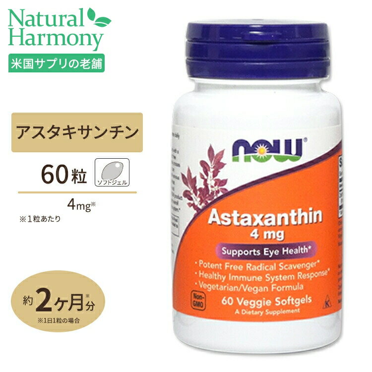 NOW Foods  4mg 60γ ٥եȥ ʥա Astaxanthin 4mg 60veggie softgels