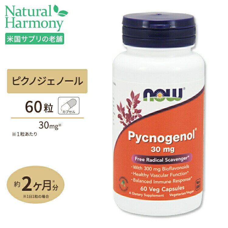NOW Foods ピクノジェノール 30mg 60粒 ベジカプセル ナウフーズ Pycnogenol 30mg 60vegcapsules