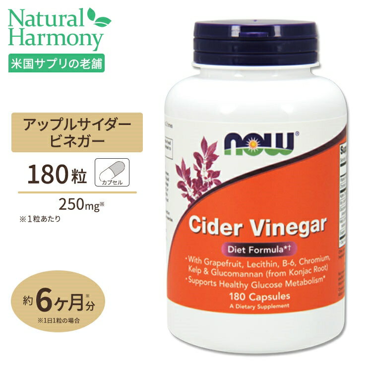 NOW Foods サイダービネガー ダイエットフォーミュラ 180粒 カプセル ナウフーズ Cider Vinegar Diet Formula 180cap…