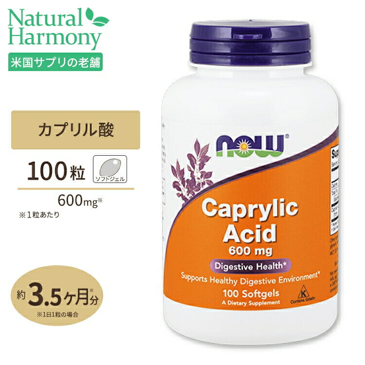 カプリル酸 600mg 100粒 ソフトジェル NOW Foods（ナウフーズ）オクタン酸 中鎖脂肪酸 MCT カンジダ 抗菌