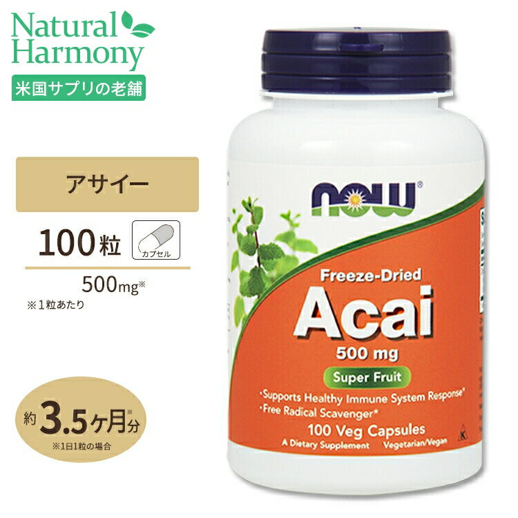 オーガニック アサイー 500mg 100粒 NOW Foods(ナウフーズ)