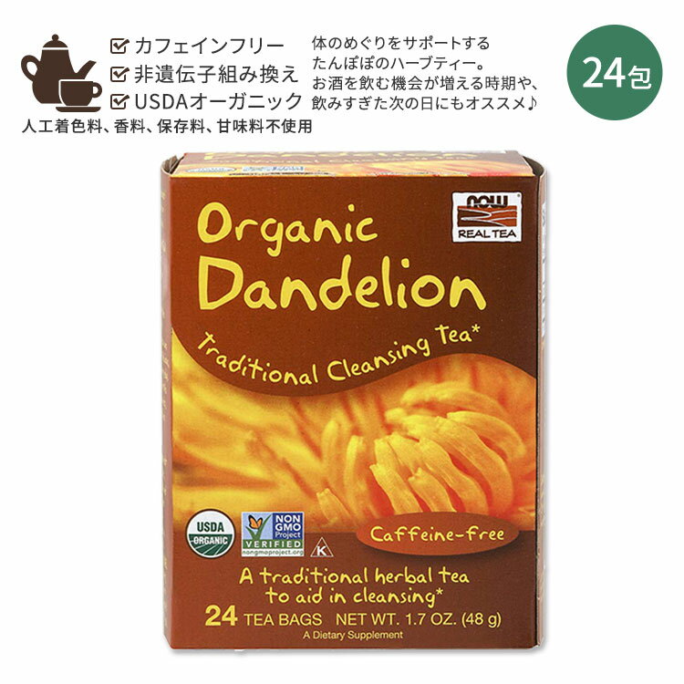 ナウフーズ オーガニック ダンデライオンティー 48g (1.7oz) 24個 NOW Foods Dandelion Tea, Organic カフェインフリー ハーブティー 西洋タンポポ