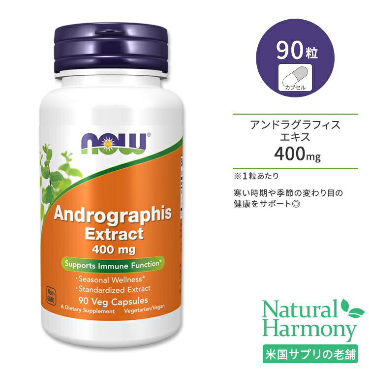 ナウフーズ アンドラグラフィス 400mg ベジカプセル 90粒 NOW Foods Andrographis アジアンハーブ