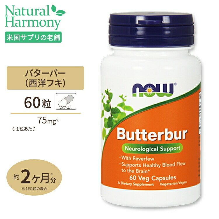 ナウフーズ バターバー 60粒 ベジタブルカプセル NOW Foods西洋フキ セイヨウフキ 蕗 花粉