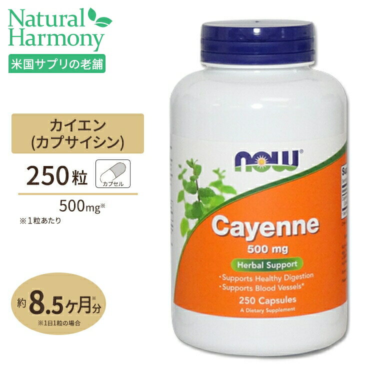 カイエン（唐辛子） 500mg 250粒 NOW Foods(ナウフーズ)