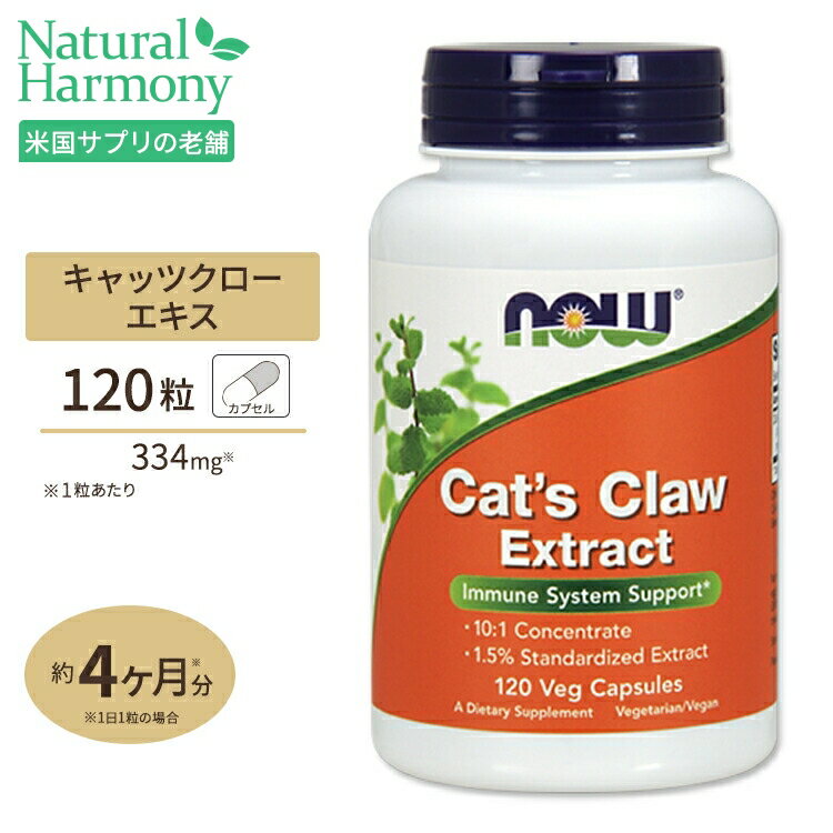 ナウフーズ 10倍濃縮 キャッツクローエキス 334mg 120粒 NOW Foods Cat's Claw Extract 120 Vegcaps