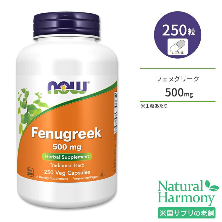 ナウフーズ フェヌグリーク 500mg ベジカプセル 250粒 NOW Foods Fenugreek 500mg Veg Capsules コロハ ハーブ 食物繊維 サプリメント