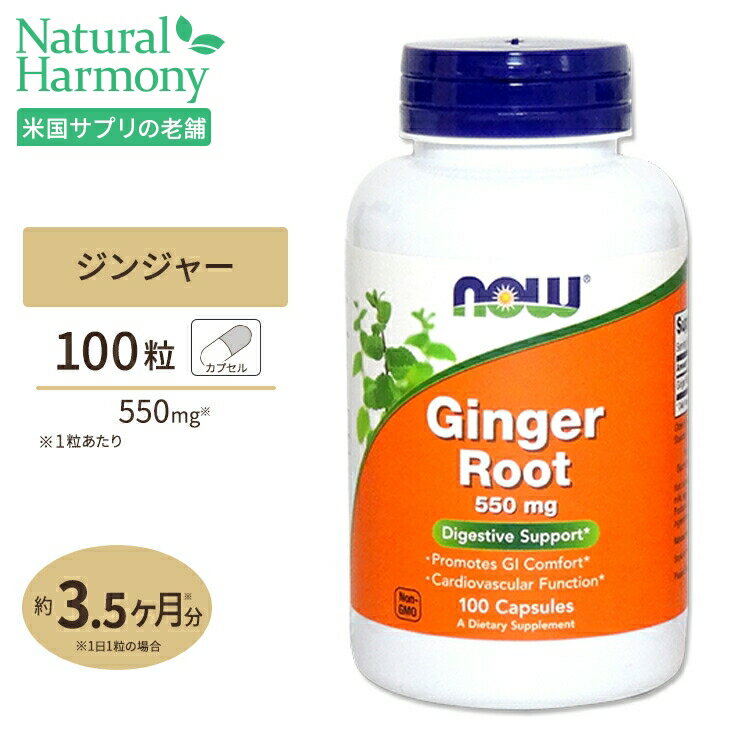 ジンジャー（生姜）根 550mg 100粒 NOW Foods(ナウフーズ)