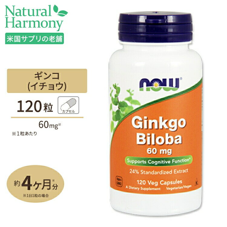 商品説明 ●NOW社の「ギンコビローバ（イチョウ葉エキス）」は、イチョウ葉エキスとパウダーをミックスした製品となっており、エキスには50倍濃縮で24%のギンコフラボングリコシド、テルペンラクトン6%が含有されています。 ●また、イチョウ葉の有害成分とされているギンコール酸は1ppm未満となっています。 ●めぐりが気になる方や、しゃきっとした毎日を送りたい方にオススメです ※ベジタリアン / ビーガン仕様 / Non-GMO（非遺伝子組換え） 粒数違いはこちら 消費期限・使用期限の確認はこちら 内容量 / 形状 120粒 / ベジタブルカプセル 成分内容 【1粒中】 イチョウ葉エキス （50倍濃縮標準化エキス［ギンコフラボングリコシド24％以上＆テルペンラクトン6％以上含有］）60mg イチョウ葉パウダー 270mg 他成分: 植物性多糖類（カプセル）、ステアリン酸マグネシウム（植物由来） アレルギー情報: ※イースト、小麦、グルテン、大豆、牛乳、卵、魚、貝、ナッツ類は含まれていませんが、これらのアレルゲンが含まれている他の成分を処理するGMP工場で生産されています。 ※製造工程などでアレルギー物質が混入してしまうことがあります。※詳しくはメーカーサイトをご覧ください。 ご使用の目安 食品として1日1〜2粒を目安にお水などでお召し上がり下さい。 メーカー NOW Foods（ナウフーズ） ・成人を対象とした商品です。 ・次に該当する方は摂取をお控え下さい。 　- 妊娠・授乳中 ・次に該当する方は摂取前に医師にご相談下さい。 　- 医師による治療・投薬を受けている 　- 抗てんかん薬、MAO阻害薬（抗うつ薬）、抗凝固剤を服用中の方 　- 肝臓の疾患、血液凝固異常の症状を抱えている方 　- 手術を受ける予定の方 ・摂取目安量を超過しての摂取はお控え下さい。 ・高温多湿を避けて保管して下さい。 ・お子様の手の届かない場所で保管して下さい。 ・色の変化が起こる場合がありますが品質には問題はございません。 ・効能・効果の表記は薬機法により規制されています。 ・医薬品該当成分は一切含まれておりません。 ・メーカーによりデザイン、成分内容等に変更がある場合がございます。 ・製品ご購入前、ご使用前に必ずこちらの注意事項をご確認ください。 Ginkgo Biloba 60 mg - 120 Vcaps 生産国: アメリカ 区分: 食品 広告文責: &#x3231; REAL MADE 050-3138-5220 配送元: CMG Premium Foods, Inc. さぷりめんと 健康 けんこう へるしー ヘルシー ヘルス ヘルスケア へるすけあ 手軽 てがる 簡単 かんたん supplement health